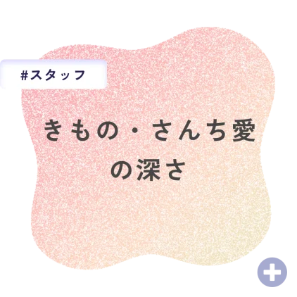 きもの・さんち愛の深さ