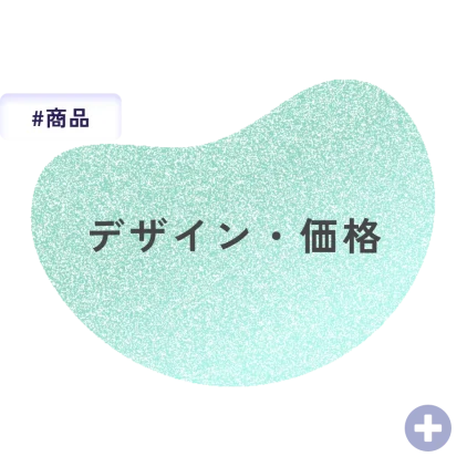 デザイン・価格