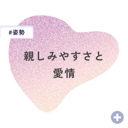 親しみやすさと愛情