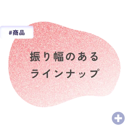 振り幅のあるラインナップ