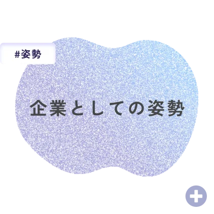 企業としての姿勢