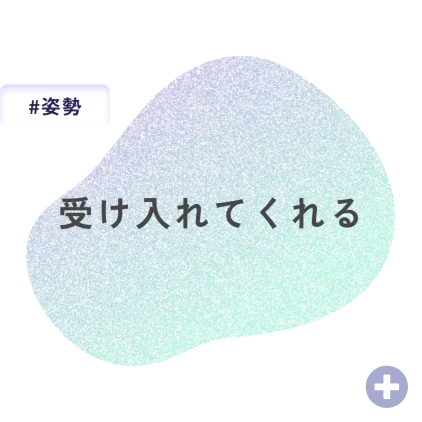 受け入れてくれる