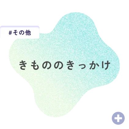 きもののきっかけ