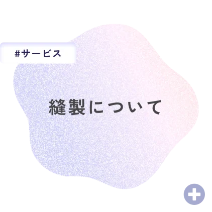 縫製について