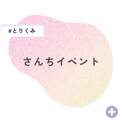 さんちイベント