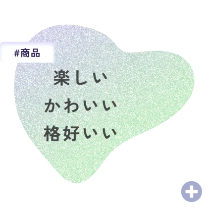 楽しいかわいい格好いい