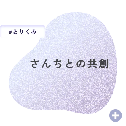 さんちとの共創