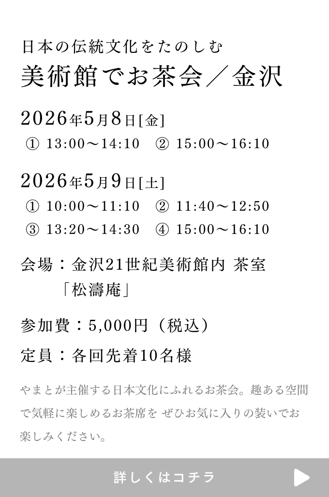 やまとのお茶会 金沢