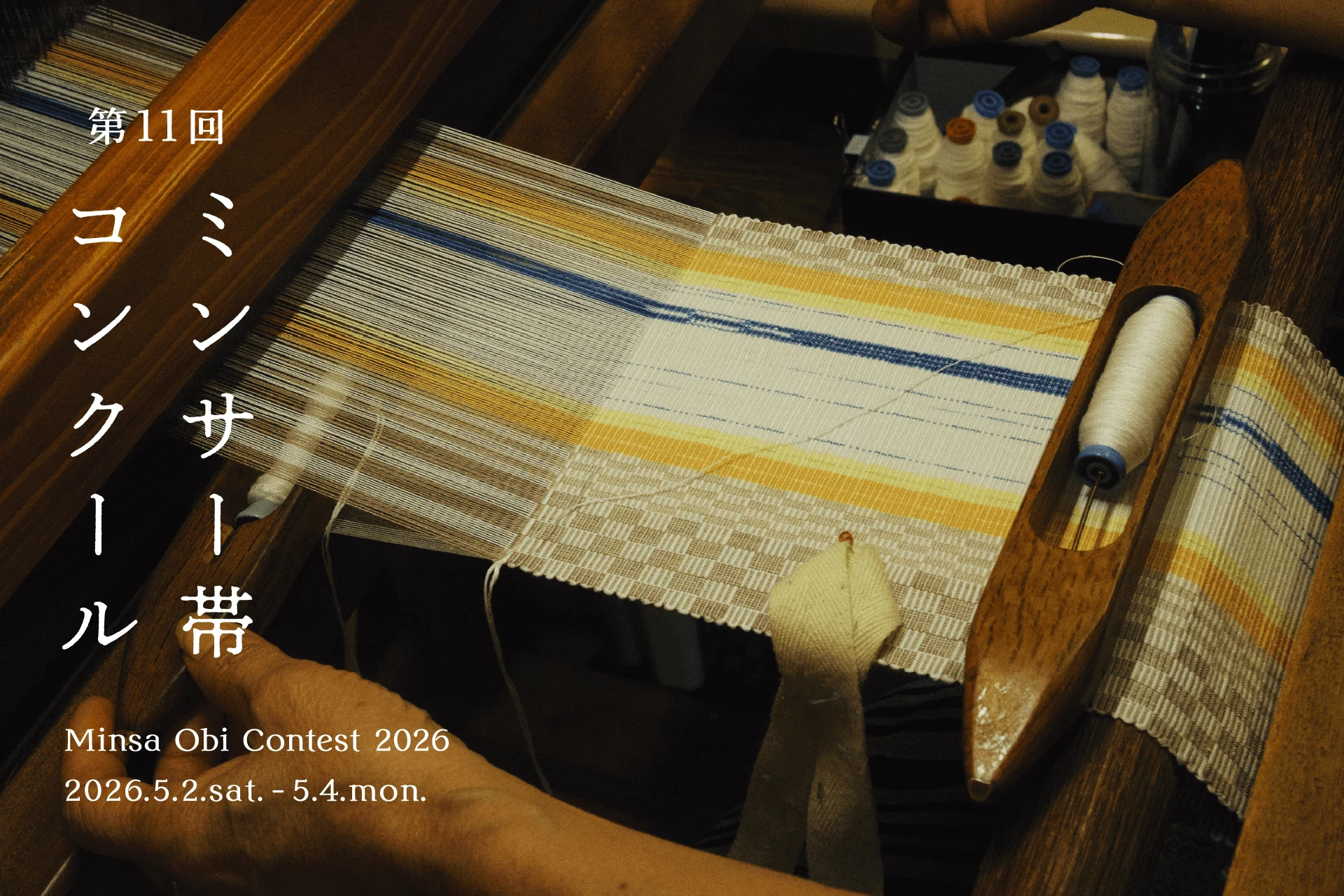 ミンサー帯コンクール 第11回