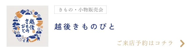 越後きものびと