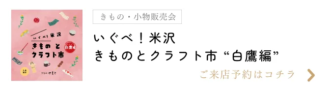 いぐべ！米沢 きものとクラフト市