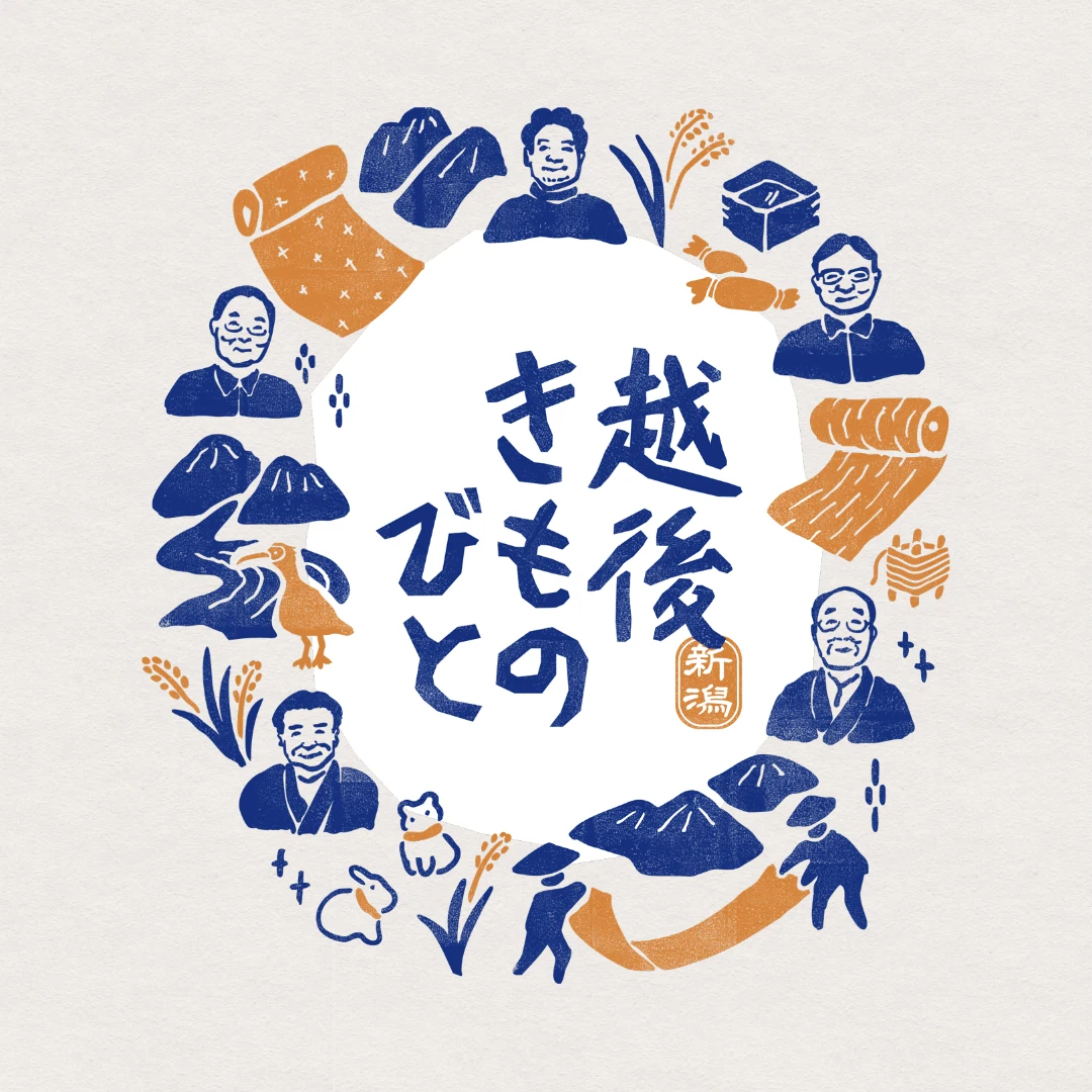 越後きものびと