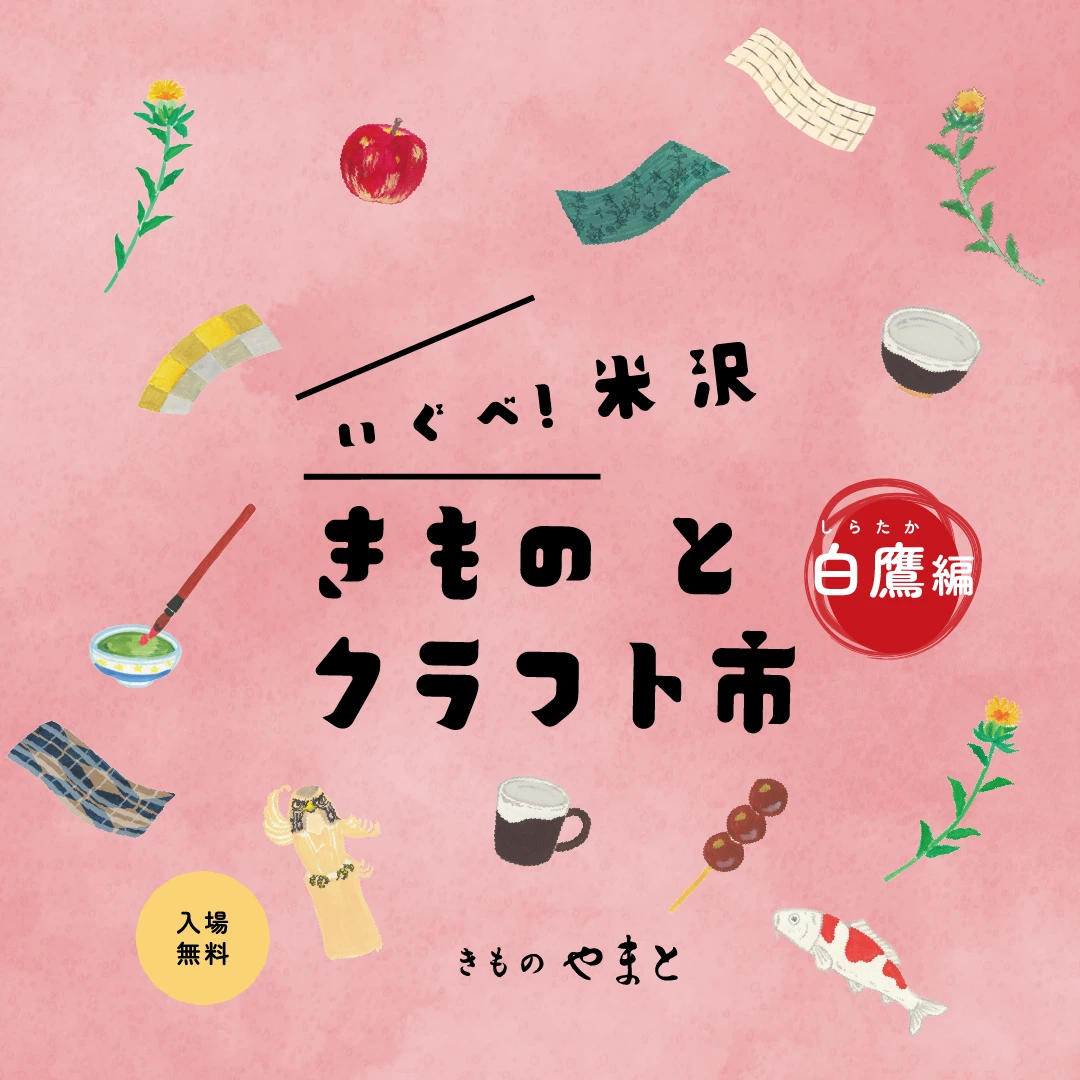 いぐべ！米沢 きものとクラフト市 白鷹編