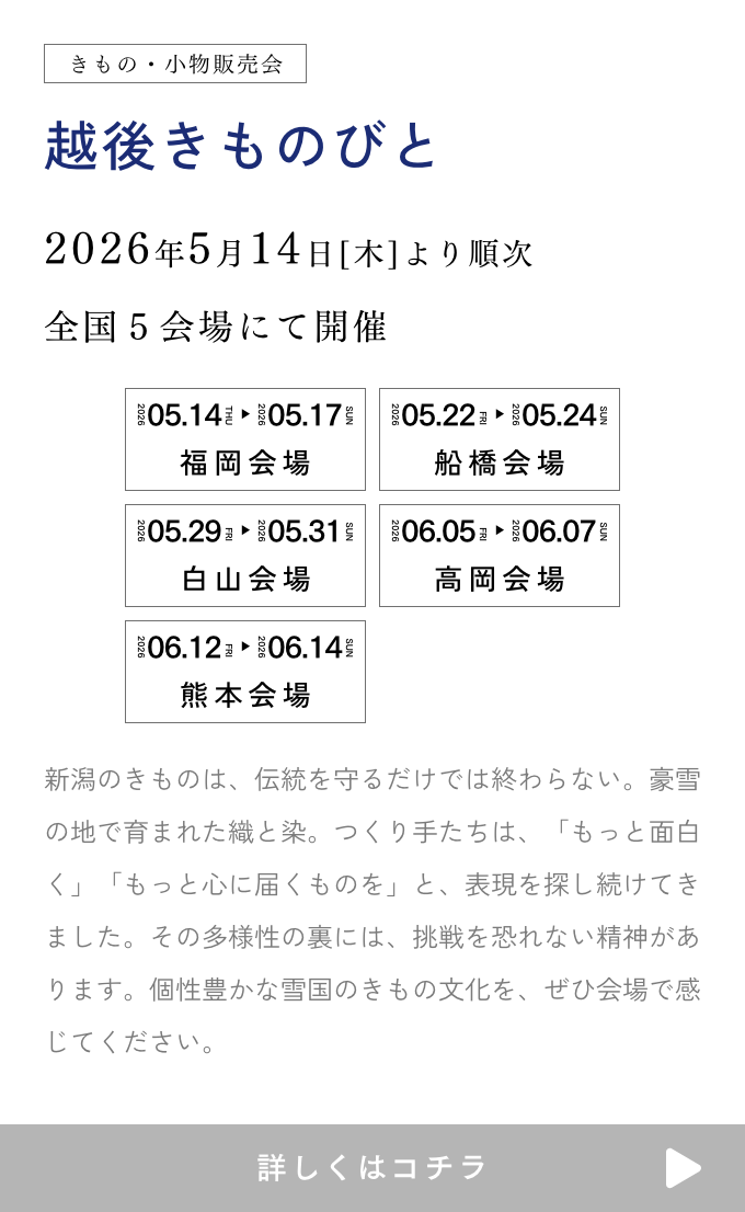 越後きものびと