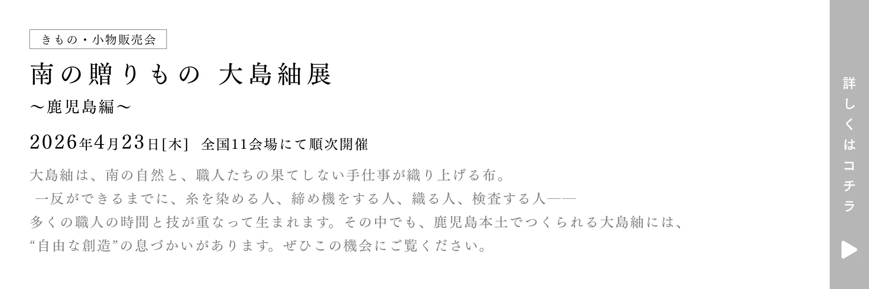 きものやまと 南の贈りもの 大島紬展