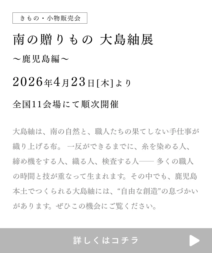 きものやまと 南の贈りもの 大島紬展