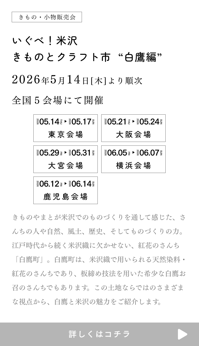いぐべ！米沢 きものとクラフト市 白鷹編