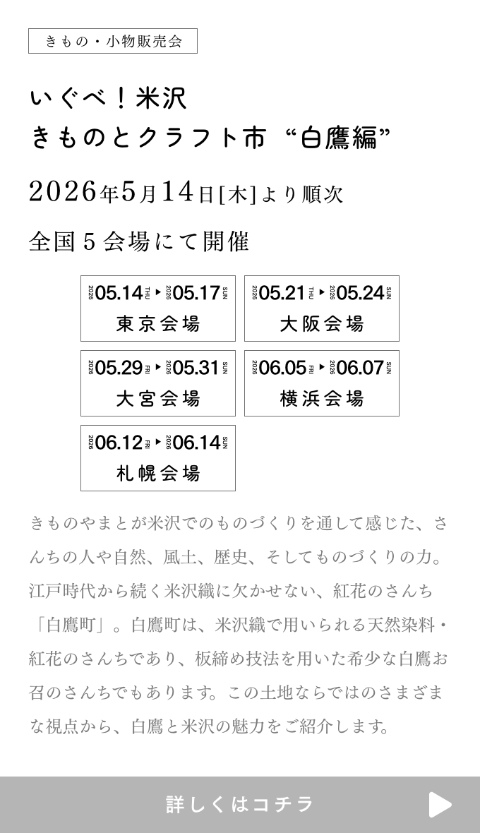 いぐべ！米沢 きものとクラフト市 白鷹編