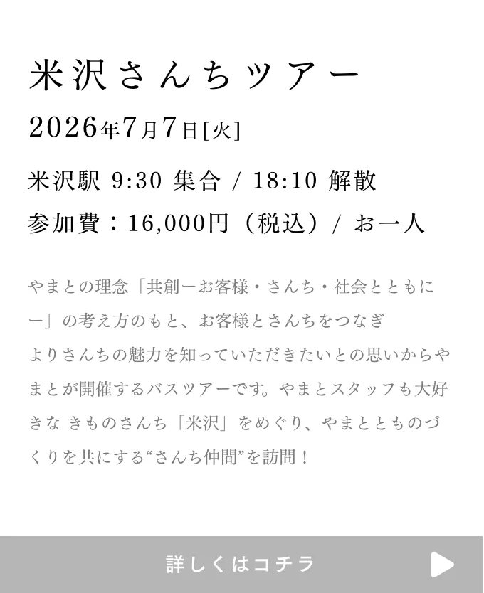 米沢さんちツアー
