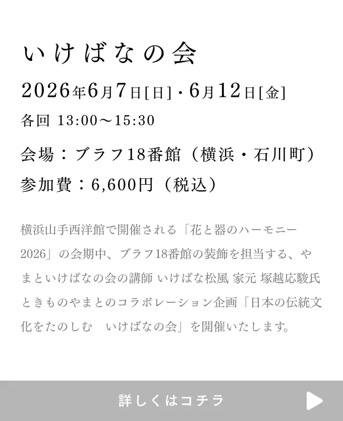 やまといけばなの会