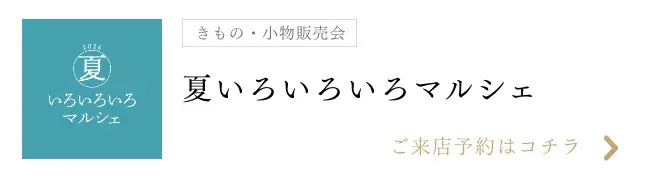 夏いろいろいろマルシェ