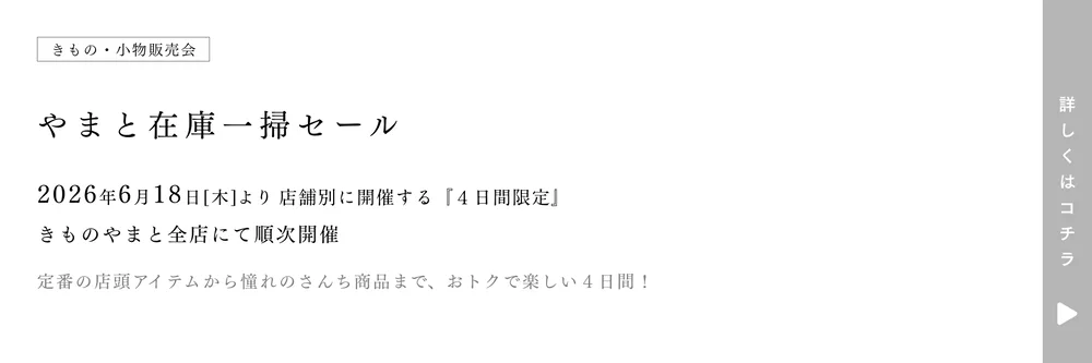 やまと在庫一掃セール