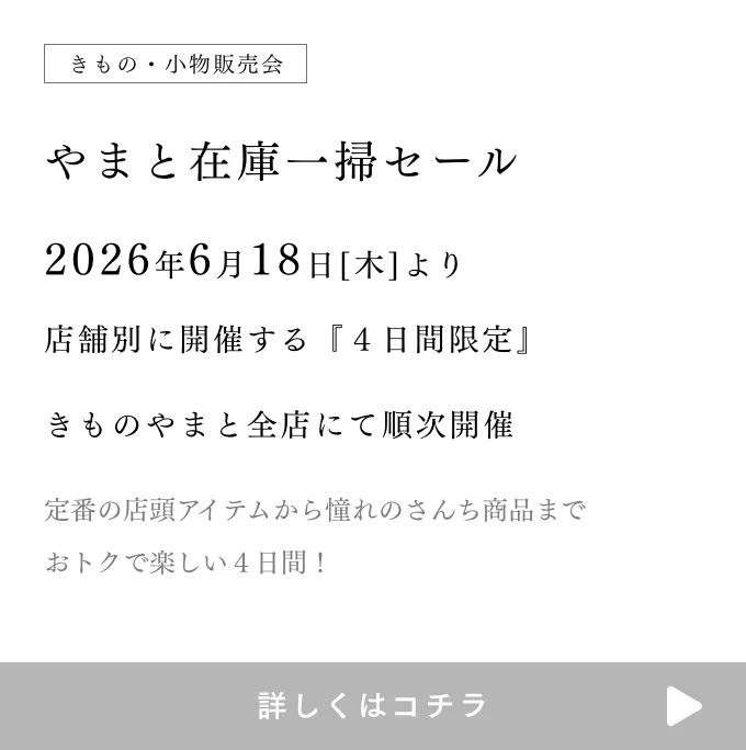 やまと在庫一掃セール