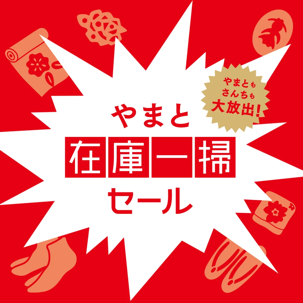 やまと在庫一掃セール