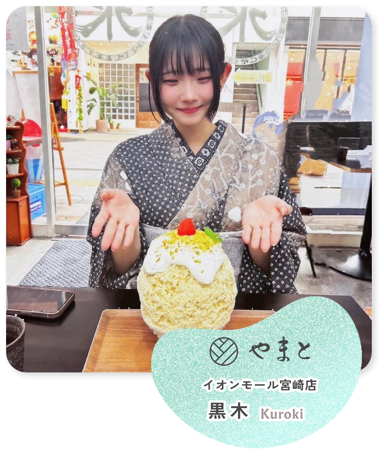 やまとの人 黒木
