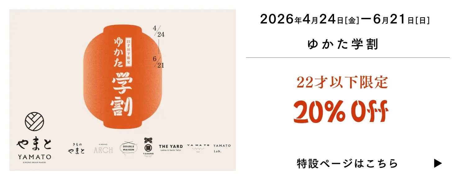 ゆかた学割