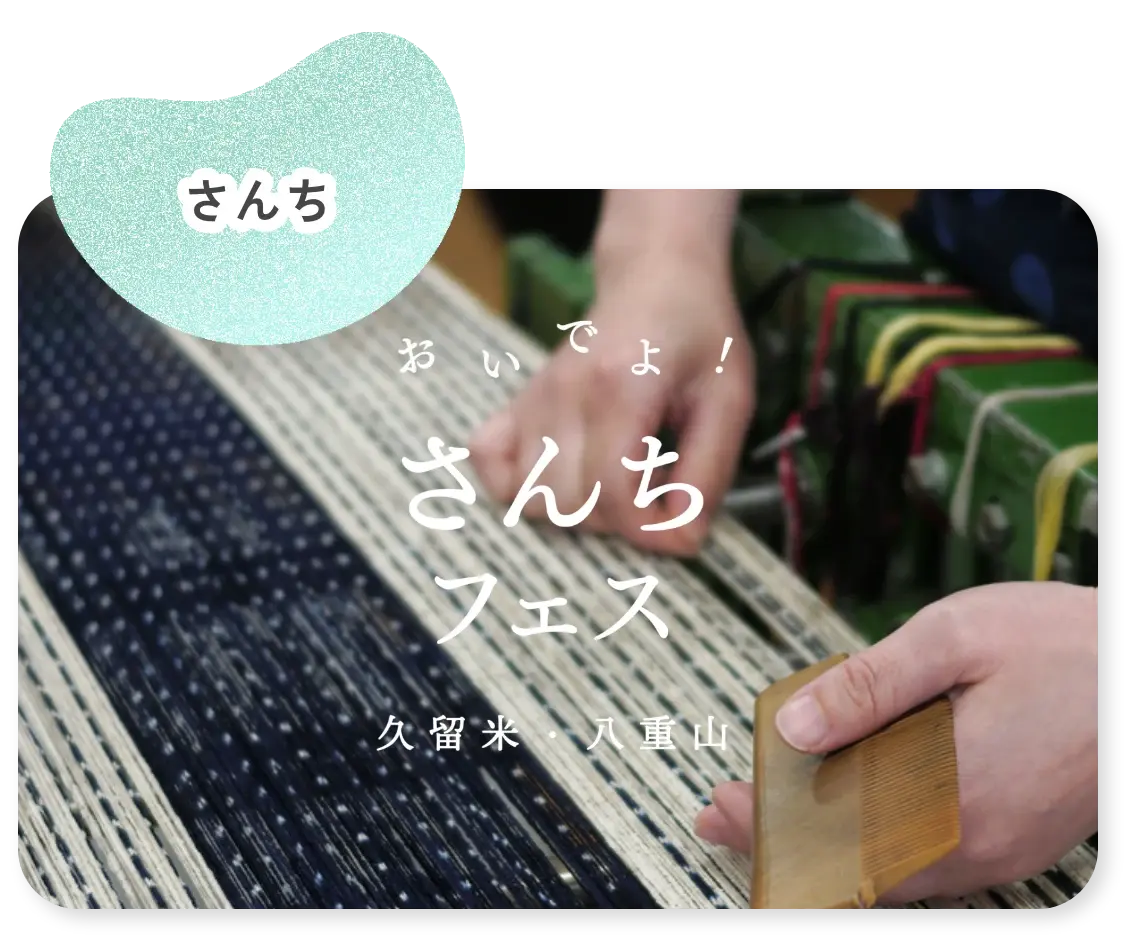 さんちフェス
