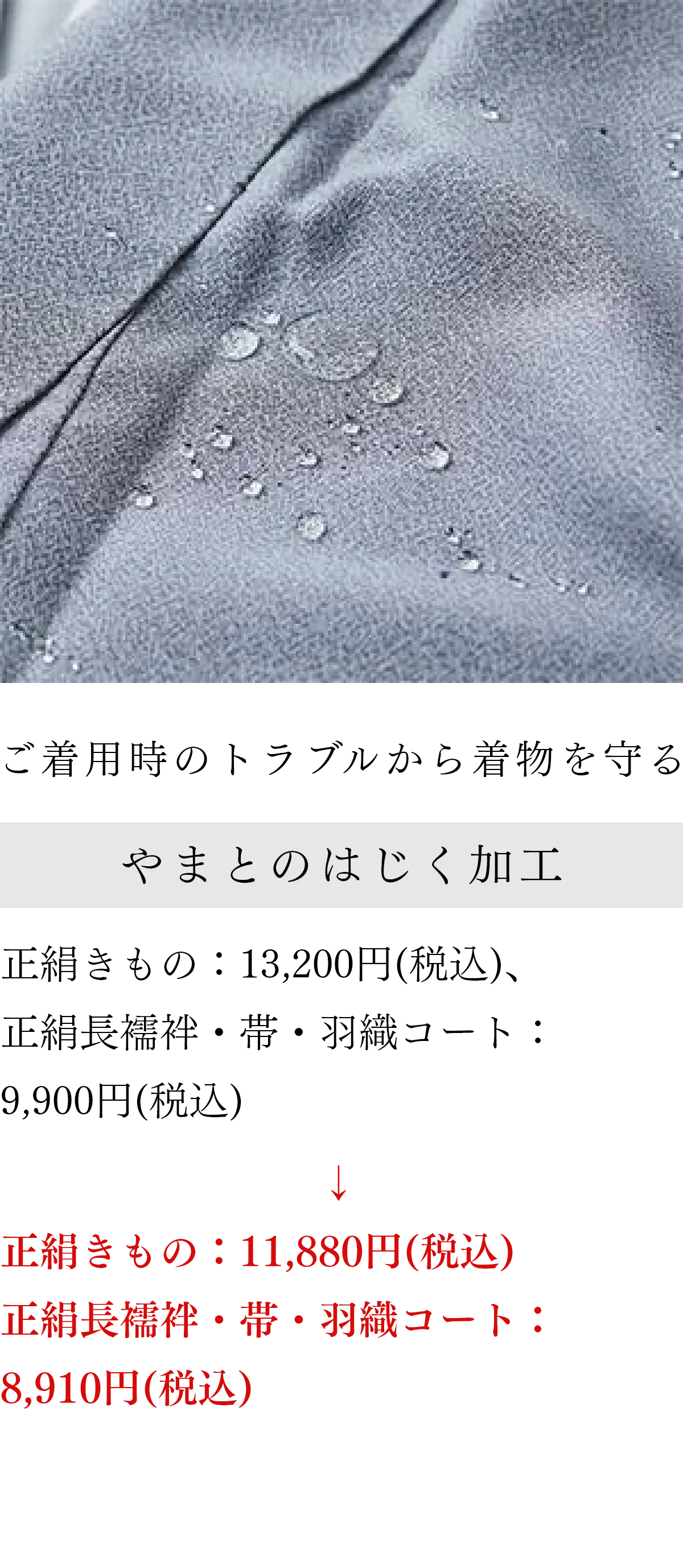 ご着用時のトラブルから着物を守る やまとのはじく加工