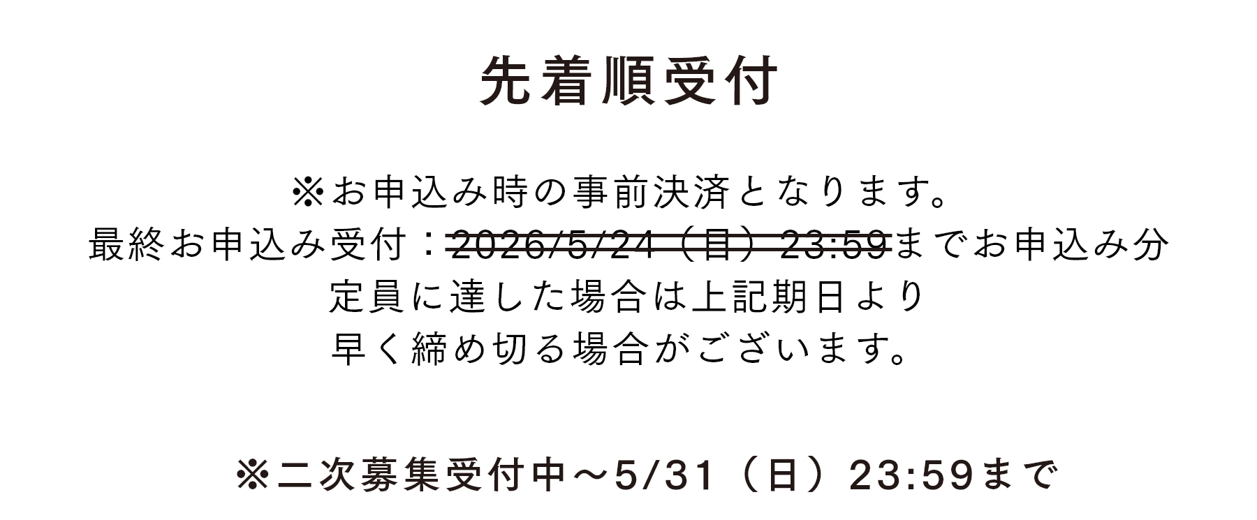 先着順受付