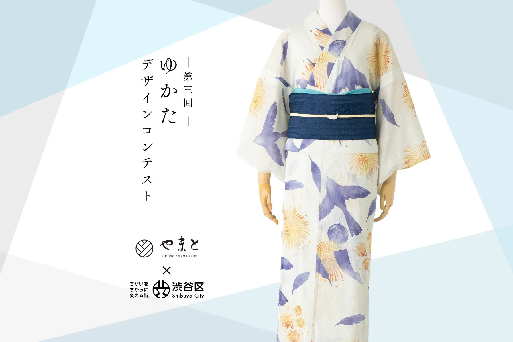 第三回 ゆかたデザインコンテスト