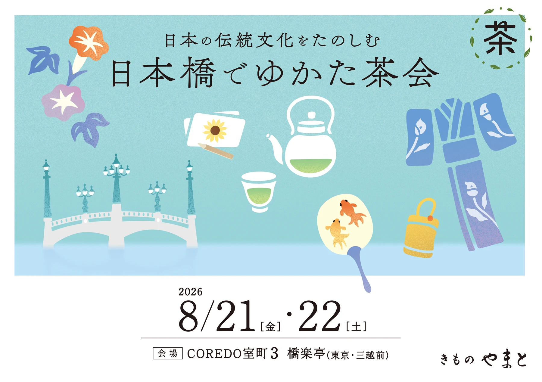 日本の伝統文化をたのしむ 日本橋でゆかた茶会