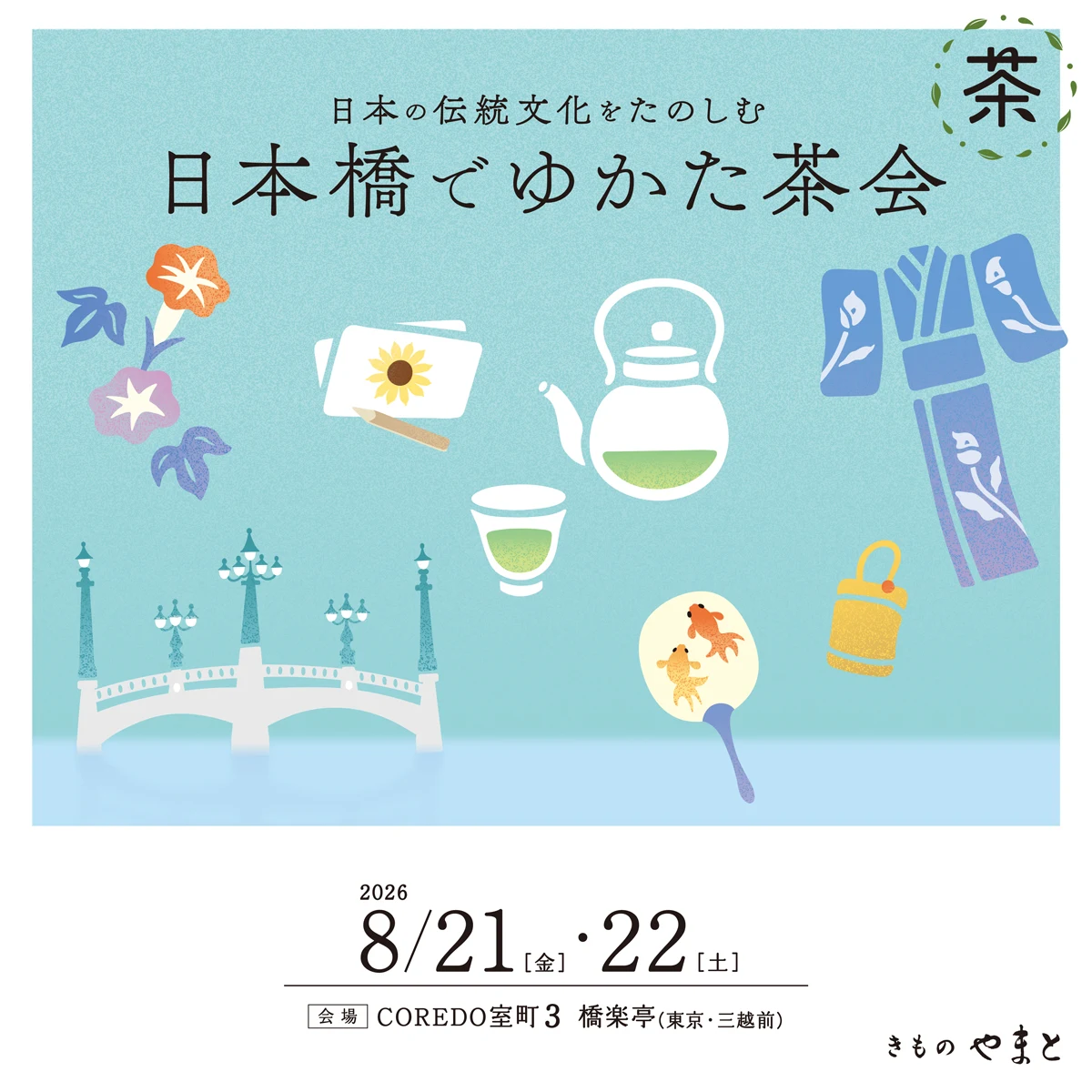 日本の伝統文化をたのしむ 日本橋でゆかた茶会