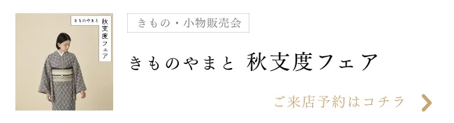 秋仕度フェア