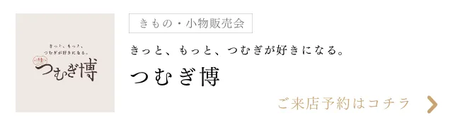 つむぎ博