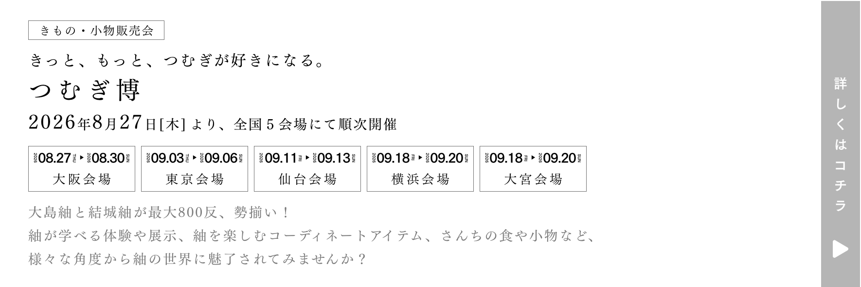 saletextbnr_tsumugihaku2026_pc | 株式会社やまと ｜ KIMONO DREAM MAKERS