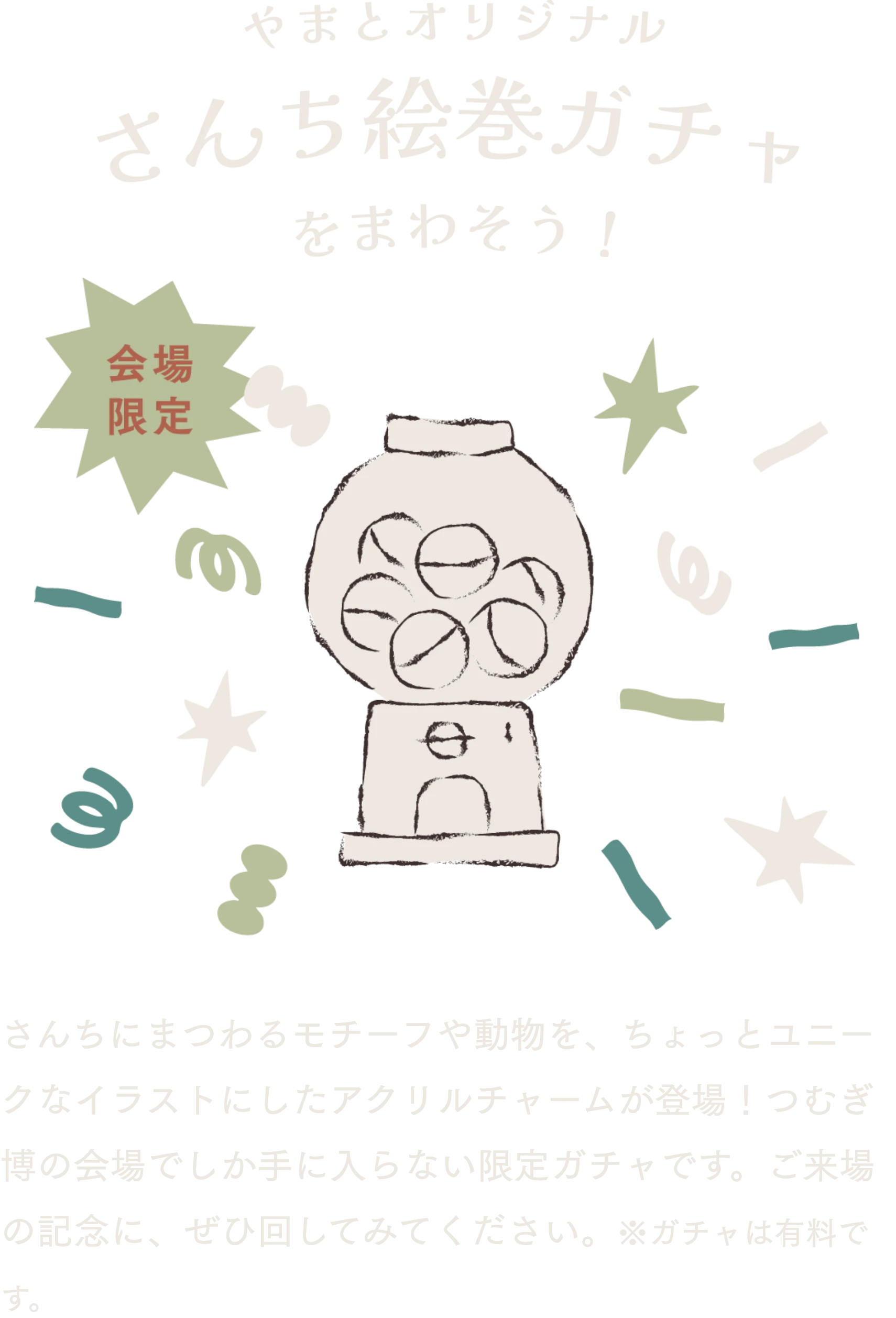 さんち絵巻ガチャ