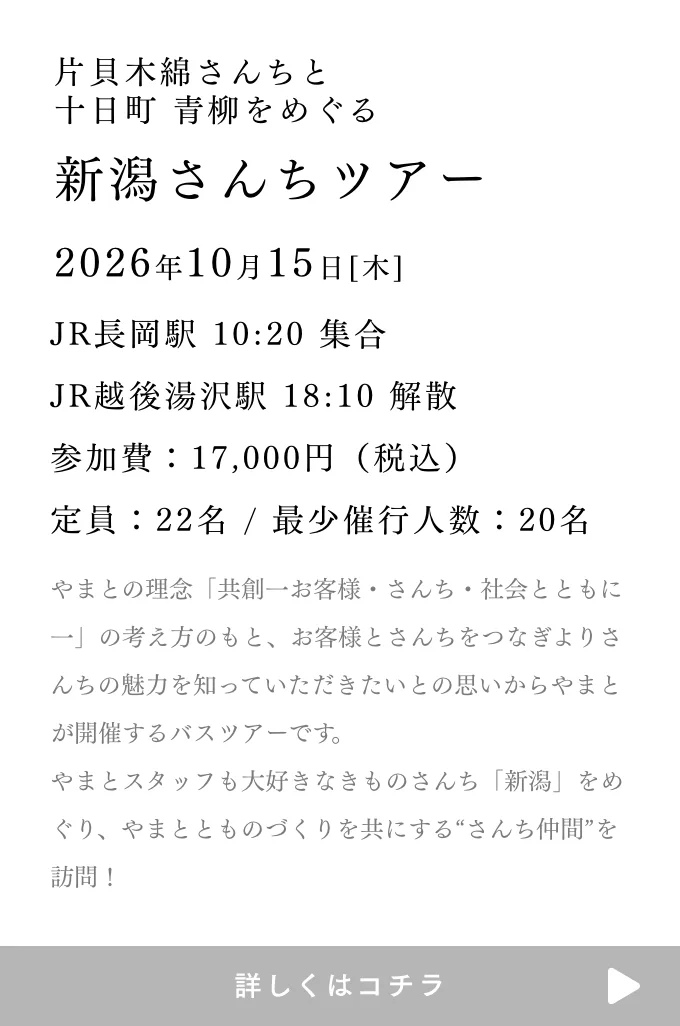 新潟さんちツアー