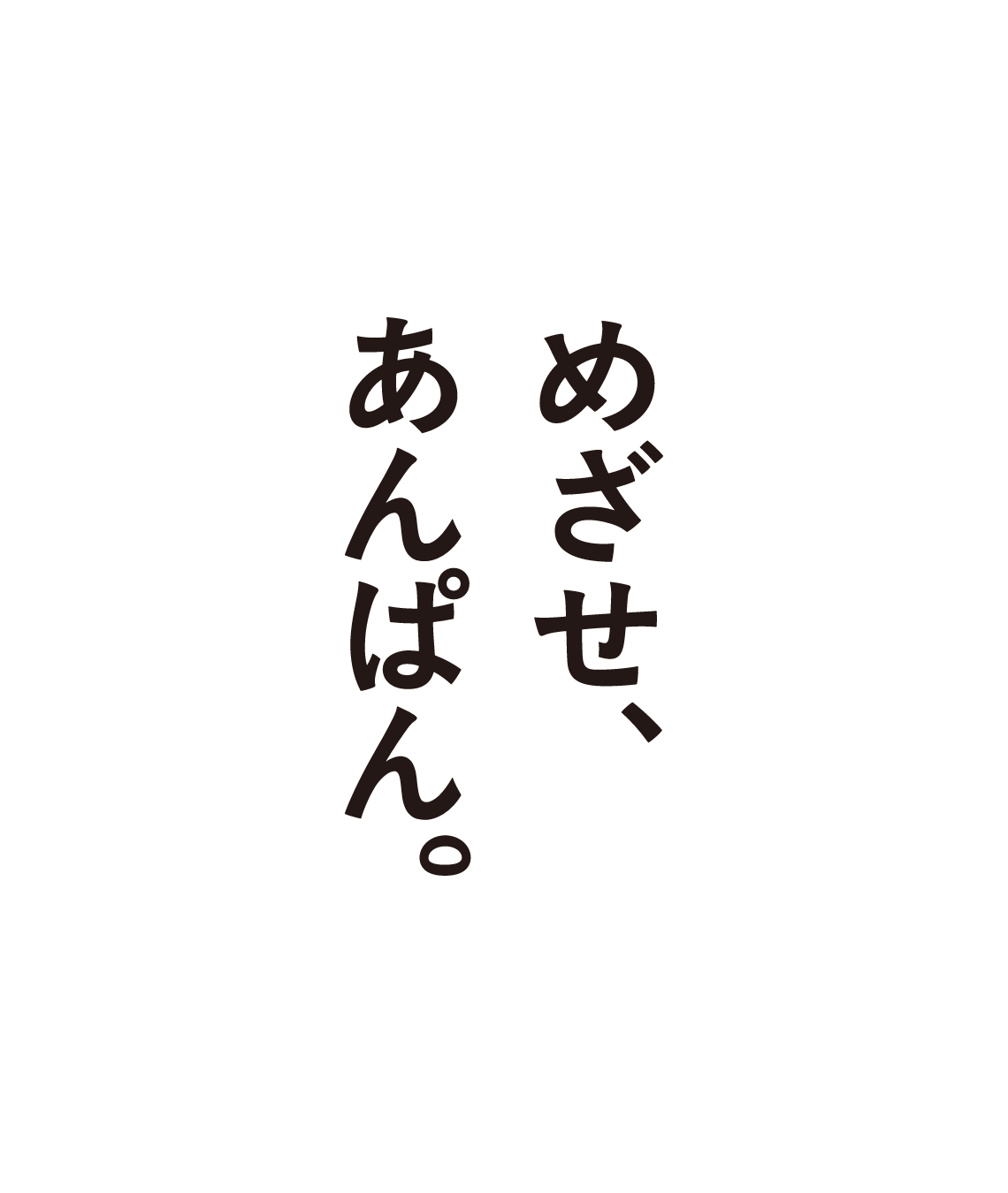 めざせ、あんぱん