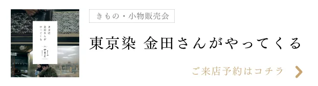 東京染め