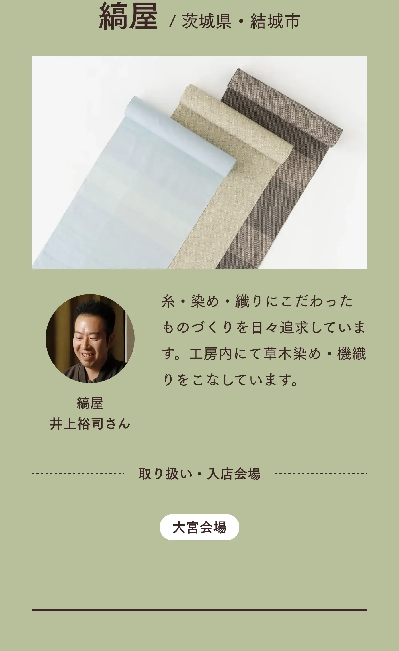つくり手 結城 縞屋