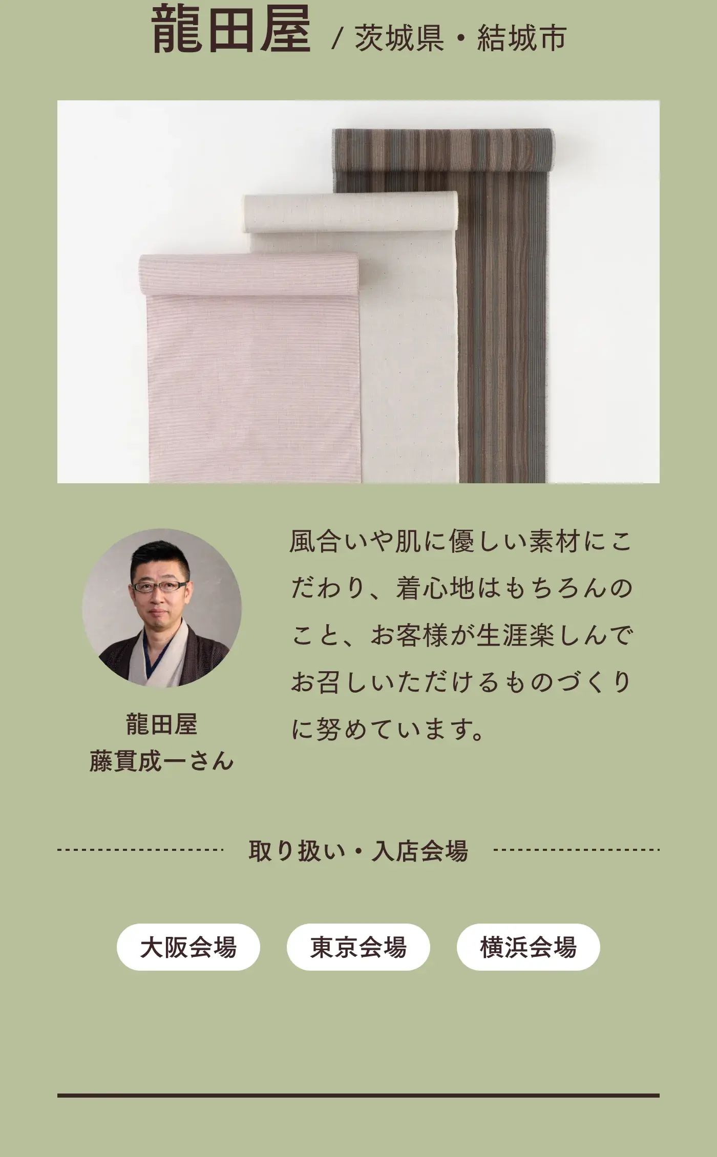 つくり手 結城 龍田屋