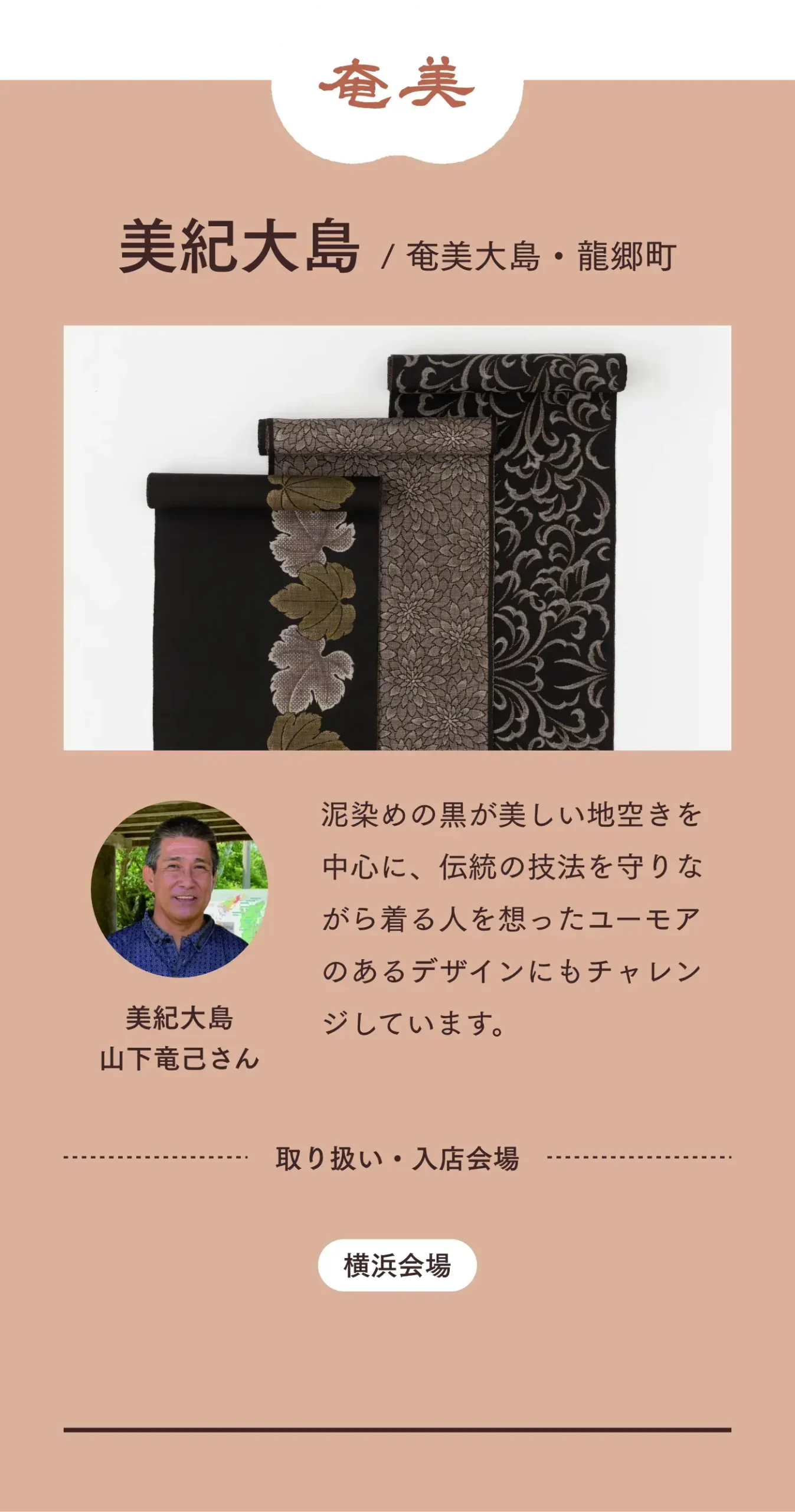 つくり手 奄美 美紀大島