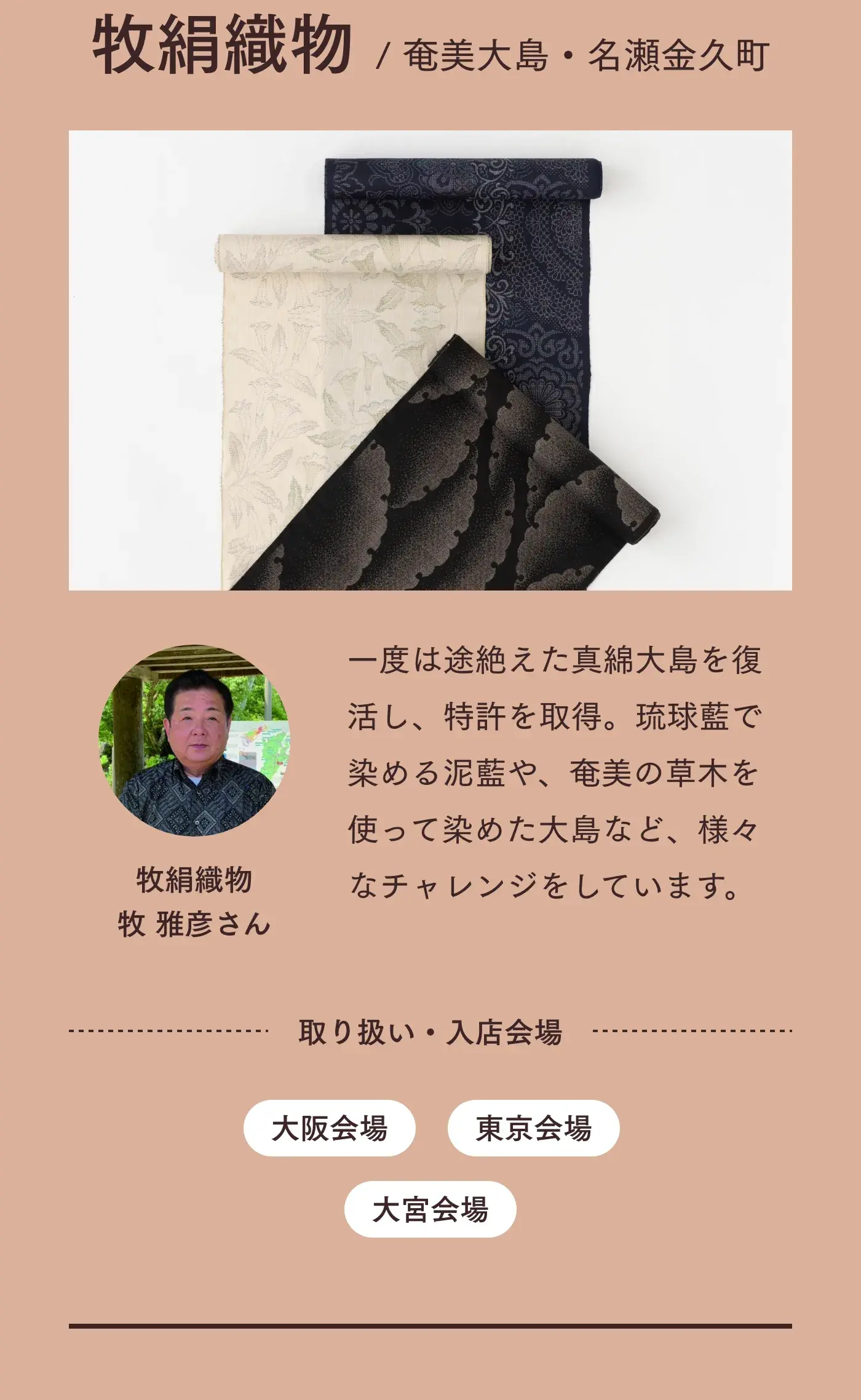 つくり手 奄美 牧絹織物