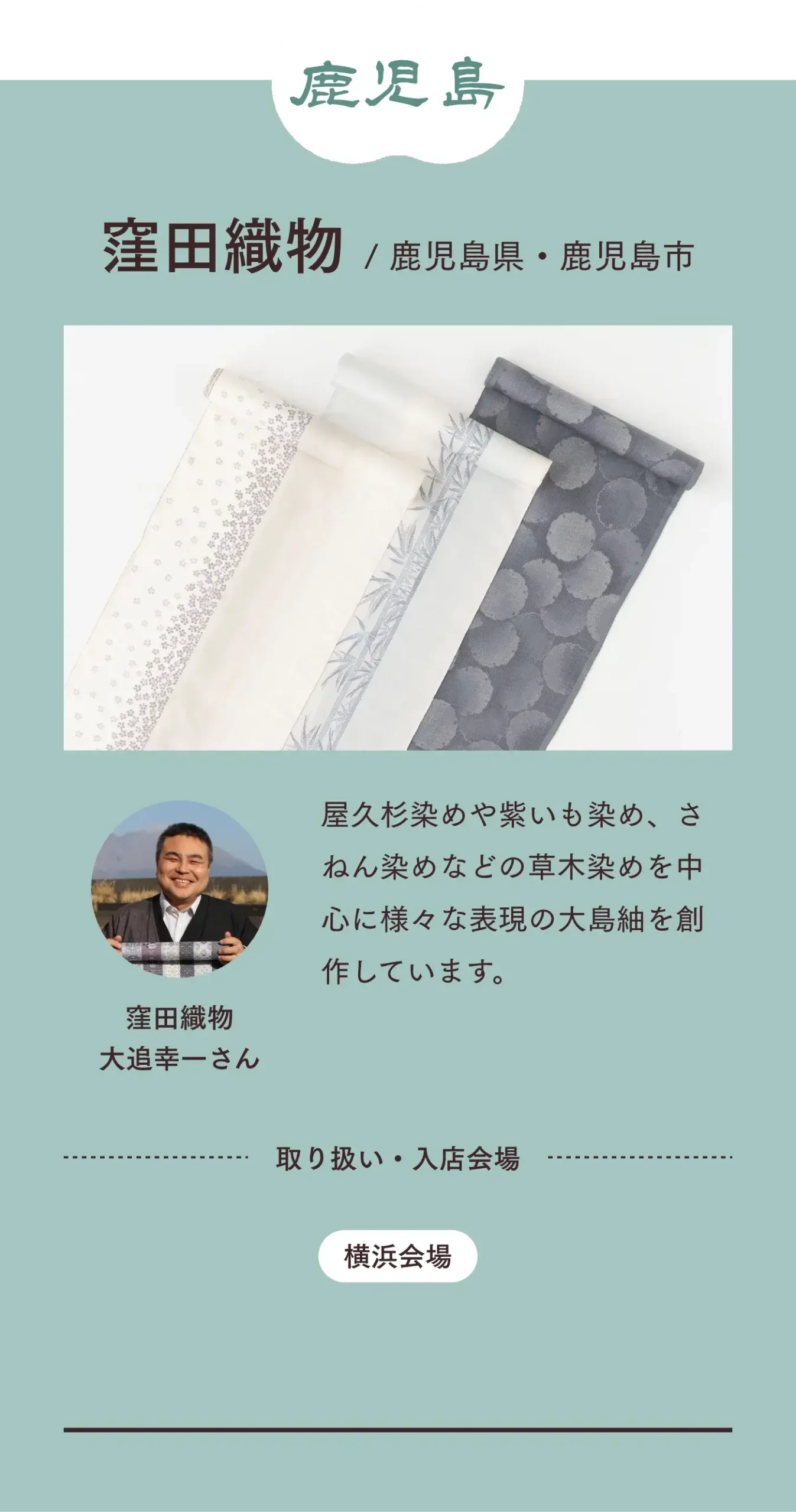 つくり手 鹿児島 窪田織物