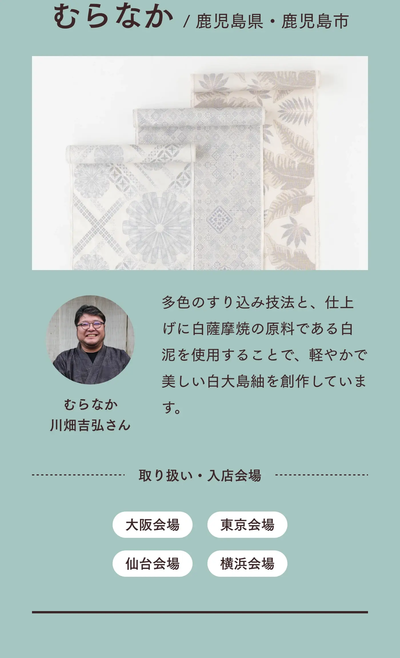 つくり手 鹿児島 むらなか
