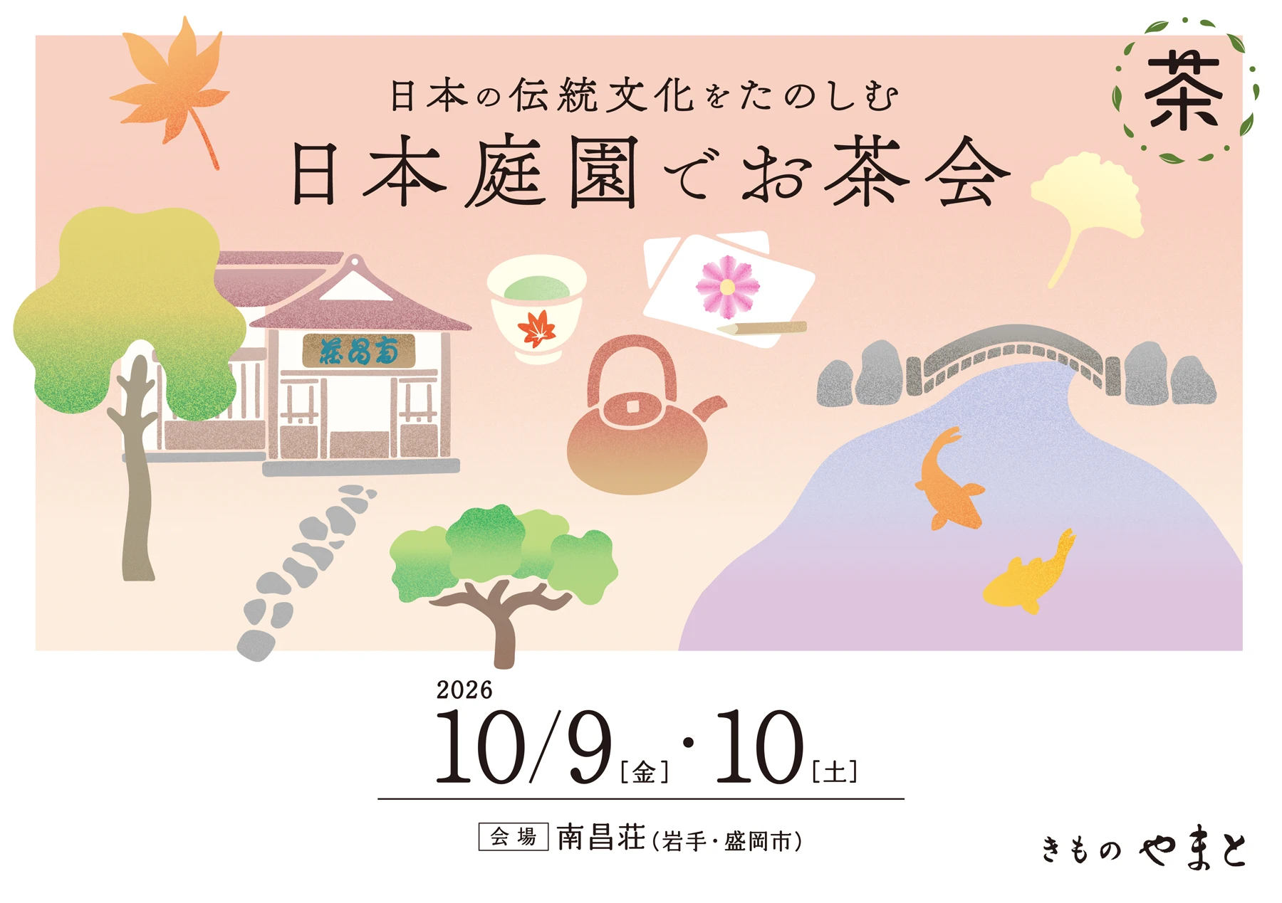 日本の伝統文化をたのしむ 日本庭園でお茶会